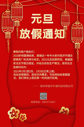 銘洋宇通注塑模具廠元旦放假通知。